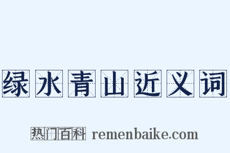 绿水青山近义词是什么意思的图片